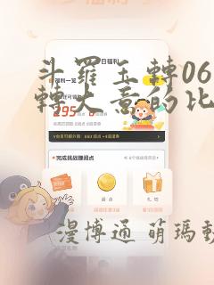 斗罗玉转06玉转大意的比东
