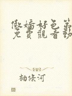 傲娇好色第一季免费观看动漫全集