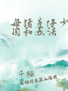 母猪产仔少的原因和办法