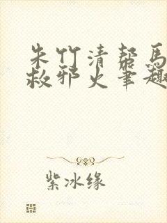 朱竹清帮马红俊救邪火笔趣阁