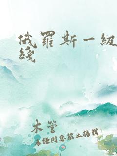 俄罗斯一级片在线