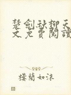 楚剑秋柳天瑶全文免费阅读笔趣阁