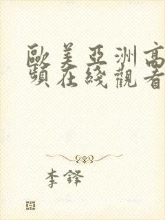 欧美亚洲高清视频在线观看