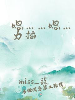 嗯……嗯……用力插