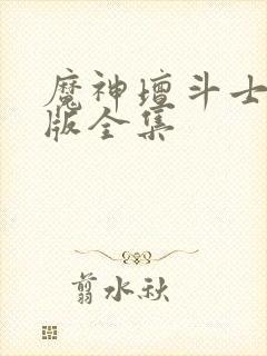 魔神坛斗士国语版全集