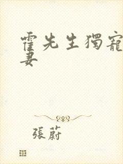 霍先生独宠小甜妻