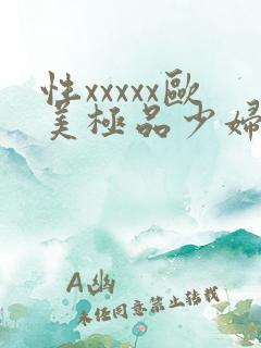 性xxxxx欧美极品少妇