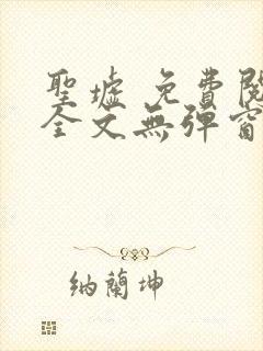 圣墟 免费阅读全文无弹窗