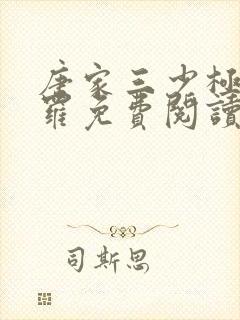 唐家三少极限斗罗免费阅读