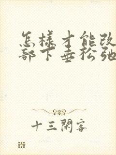 怎样才能改善胸部下垂松弛外扩的现象