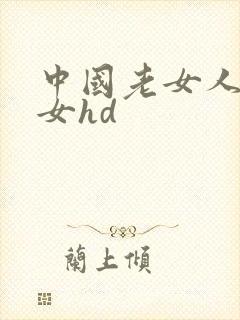 中国老女人老熟女hd