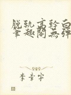 脱轨高干白豆蔻笔趣阁无弹窗