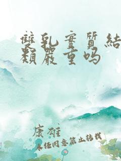 双乳实质结节3类严重吗