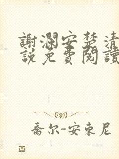 谢澜安楚清鸢小说免费阅读