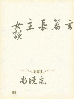 女主长篇玄幻小说