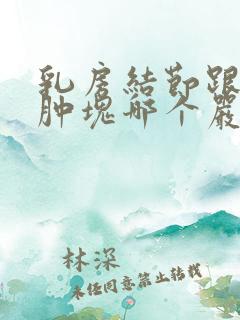 乳房结节跟乳房肿块哪个严重