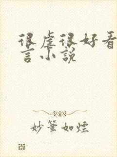 很虐很好看的古言小说