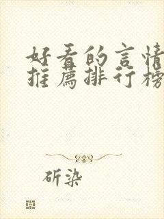 好看的言情小说推荐排行榜前十名