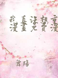 我真没想重生啊漫画免费漫画下拉式6漫画