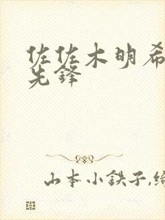 佐佐木明希影视先锋