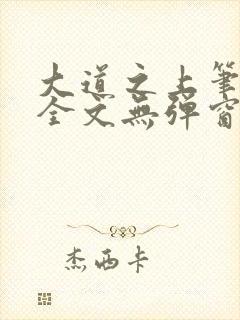 大道之上笔趣阁全文无弹窗
