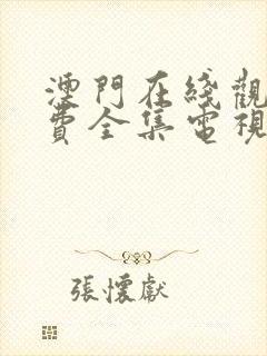 澳门在线观看免费全集电视剧