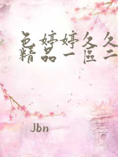 色婷婷久久99精品一区二区