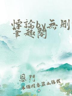 悖论by无删减笔趣阁