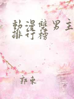 动漫双男主韩漫排行榜