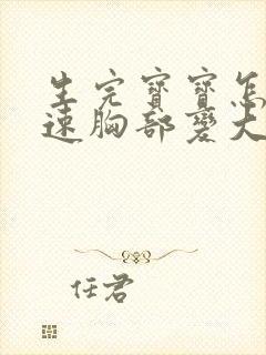 生完宝宝怎样快速胸部变大