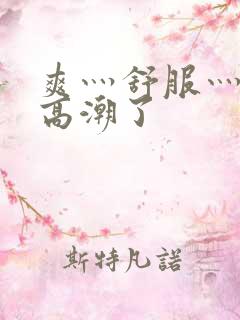 爽灬舒服灬快灬高潮了