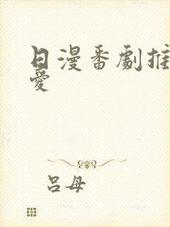 日漫番剧推荐纯爱