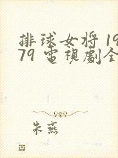 排球女将 1979 电视剧全集高清