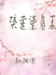 孩子满月了奶水不足怎么办