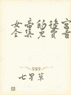 女帝的后宫漫画全集免费看