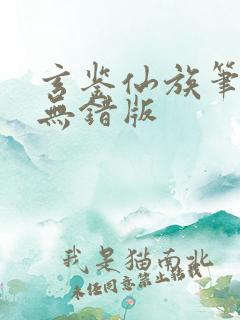 玄鉴仙族笔趣阁无错版