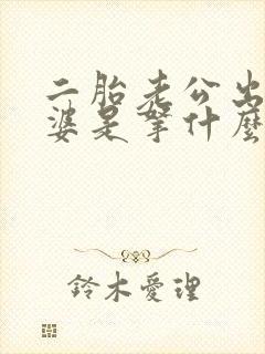 二胎老公出轨老婆是拿什么心情原谅