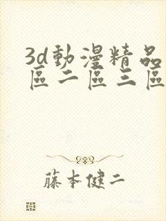 3d动漫精品一区二区三区观看