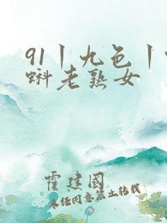 91丨九色丨蝌蚪老熟女