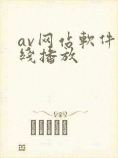 av网站软件在线播放