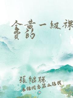 全黄一级裸片免费的