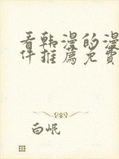 看韩漫的漫画软件推荐免费