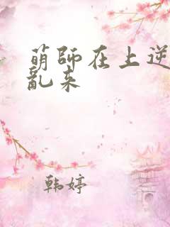萌师在上逆徒别乱来