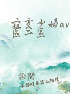 寂寞少妇av一区二区