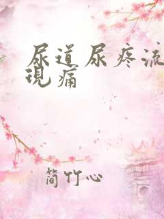 尿道尿疼流脓出现痛