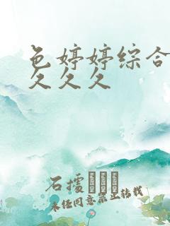 色婷婷综合久久久久久