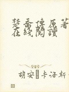 楚乔传原著小说在线阅读