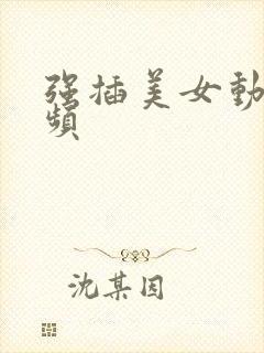 强插美女动态视频