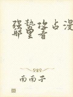 强势攻占漫画在哪里看