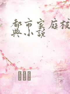 都市家庭校园古典小说